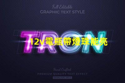 12v電瓶帶燈珠能亮多久 12v電瓶充電電流多大合適